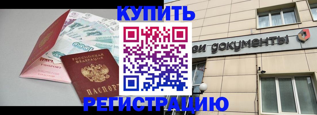 временная регистрация купить в Можге